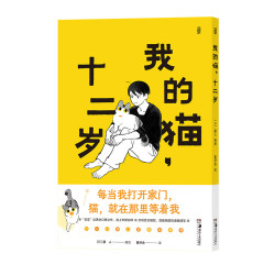 《我的猫，十二岁》湖南美术出版社