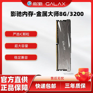 百亿补贴：GALAXY 影驰 金属大师8G/3200MHz马甲内存条DDR4台式机办公游戏电脑主机