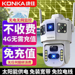 KONKA 康佳 4g太阳能摄像头室户外终身免流量不用插网络线免电手机远程监控器家用360度无死角带全景夜视追踪