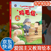 【精装绘本】中国红色经典爱国主义教育故事书鸡毛信传统革命教育图画故事书籍小中大班小课外阅读儿童睡前故事读物 老师