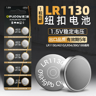 德力普（Delipow）纽扣电池LR1130/1131AG10/389LR54手表玩具计算器电子秤【10粒装】