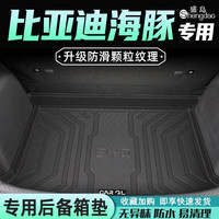 盛岛25款比亚迪海豚后备箱垫TPE尾箱垫改装件用品内饰2025新 24-25款【后备箱底垫】 比亚迪海豚（米粒纹）