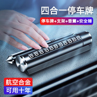 迪普尔  金属临时停车牌带破窗器号码牌防晒移车挪车牌车载锤多功能