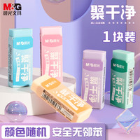 【聚干净橡皮】晨光擦字成线小不易留痕2b铅笔彩色橡皮擦