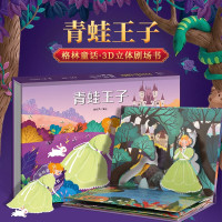 《格林童话3D立体剧场书:青蛙王子》