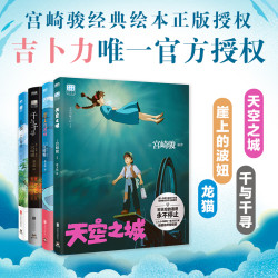 当当网你想活出怎样的人生哈尔的移动城堡 空之城千与千寻龙猫崖上的波妞动画绘本漫画书籍艺术设定集动漫