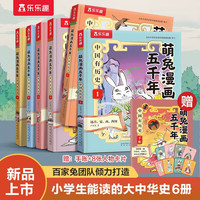 萌兔漫画五千年 中国有历史（套装6册）如果历史是一群”萌兔” 寒假书单7-10岁儿童科普漫画书 小历史启蒙课外阅读书暑假阅读暑假课外书课外暑假自主阅读暑期假期读物