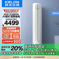 KELON 科龙 睡眠空调 3匹 新一级能效 变频冷暖 立式柜机 客厅空调 KFR-72LW/QS1