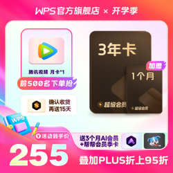 WPS 金山软件 超级会员3年1个月+AI会员3个月+腾讯月卡