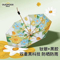 OUOPOOS 欧柏仕 钛银黑胶双层太阳伞超强防晒遮阳伞夏雨伞女晴雨两用抗风夏