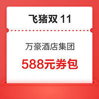 20点开始：速度囤，日历房/套餐都可用！万豪国际集团旗舰店588元券包