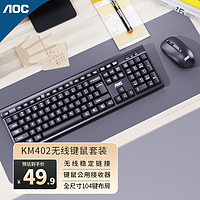 AOC KM402无线键盘鼠标套装 键鼠套装 防溅洒设计  KM402黑色