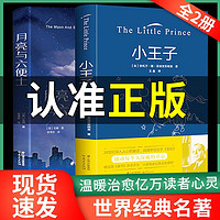 正版精装小王子月亮与六便士中小学生课外书世界名著小说书籍