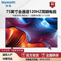 SKYWORTH 创维 75英寸电视120Hz高刷2+32G智能语音4K超高清游戏护眼电视机