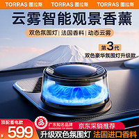 TORRAS 图拉斯 ORRAS 图拉斯 观景车载香薰汽车香水云启富士山下雾化车内车香氛新车除味礼物