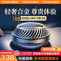 TORRAS 图拉斯 ORRAS 图拉斯 车载香薰 太阳能汽车香水车内中控台摆件