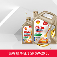 Shell 壳牌 组合装 壳牌极净超凡喜力 0W-20 4+1L SP/C5 天然气全合成机油