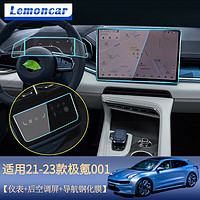 Lemoncar 以沐 适用于2025新款极氪001钢化膜中控模导航屏幕钢化膜汽车内饰用品 21-23款高清钢化膜