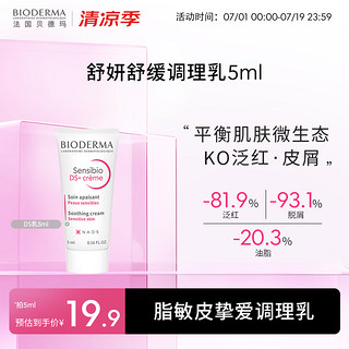 贝德玛（BIODERMA）【脂敏肌挚爱】DS乳舒妍舒缓调理乳液5ml 【小规格尝鲜】DS乳5ml