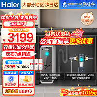 海尔（Haier）家用净水器鲜活水Pro1200G双出水系列大通量6年长效RO反渗透膜滤芯自清洗厨下式过滤器 【双重过滤套装】1200G双出水+顶配智能前置