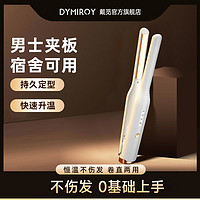 百亿补贴：DYMIROY 戴觅 士直板夹板短发造型卷直两用短发蓬松烫发迷你宿舍