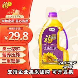 福临门 葵花籽油 1.8L 便捷优享装