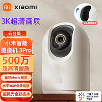 百亿补贴：Xiaomi 小米 智能摄像头3Pro云台版500万像素360度家用远程超清ai网络监控