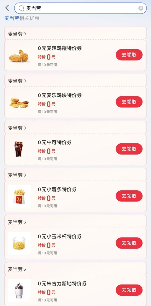 支付宝 麦当劳福利 免费领多张0元特价券