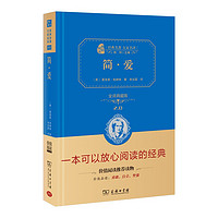 简爱  经典名 大家名（ 无障碍阅读 全本精装 ）九年级下阅读