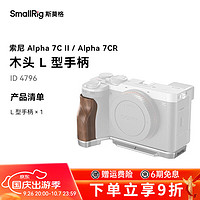 SmallRig斯莫格适用索尼A7C2/A7CR相机兔笼微单摄影sony a7c2全包拓展框底板套件拍摄配件 木头L型手柄