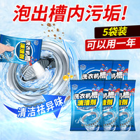 瑞亿 洗衣机槽清洁剂 滚筒 波轮 全自动 双桶洗衣机去渍清洗剂125g*5袋
