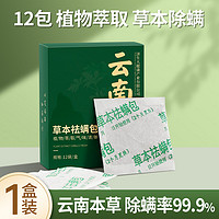 云南本草祛螨包床上用品除螨包驱去除螨虫神器防螨贴家用衣柜被子