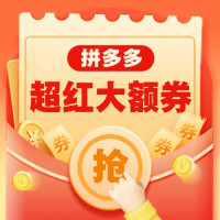 拼多多超级红包来袭,最高领350元大额券!