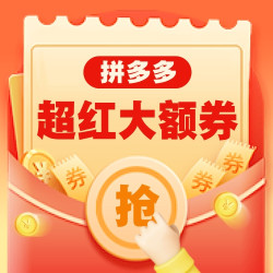拼多多超级红包来袭，最高领350元大额券！
