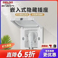 DELIXI 德力西 嵌入式插座隐形插座冰箱插座国标IP55新款原装开关隐藏插座