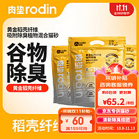 rodin 肉垫 稻壳谷物系列混合猫砂8包