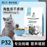 百亿补贴：诚实一口 猫粮P32鱼多多冻干多拼全阶段成猫猫粮2.4斤