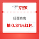 京东 扭蛋商店 1元抽50元红包/150京豆