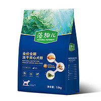 Myfoodie 麦富迪 狗粮 成犬幼犬藻趣儿冻干夹心鸭肉梨全期犬粮1.5kg