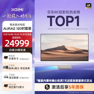  极米投影 XGIMI投影  AURA2 4K激光电视 120吋套装
