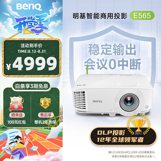 BenQ 明基 E565 高亮智能投影仪 投影仪办公 （4000流明 手机ipad投屏 U盘直读 支持侧投 16:10幕布）