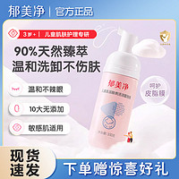 郁美净 儿童洁面泡泡氨基酸洗面奶洁面乳液泡沫型温和正品旗舰店