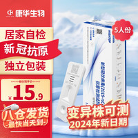 康华生物新型冠状病毒抗原检测试剂盒核酸病毒检测试纸医用自测盒5人份/盒