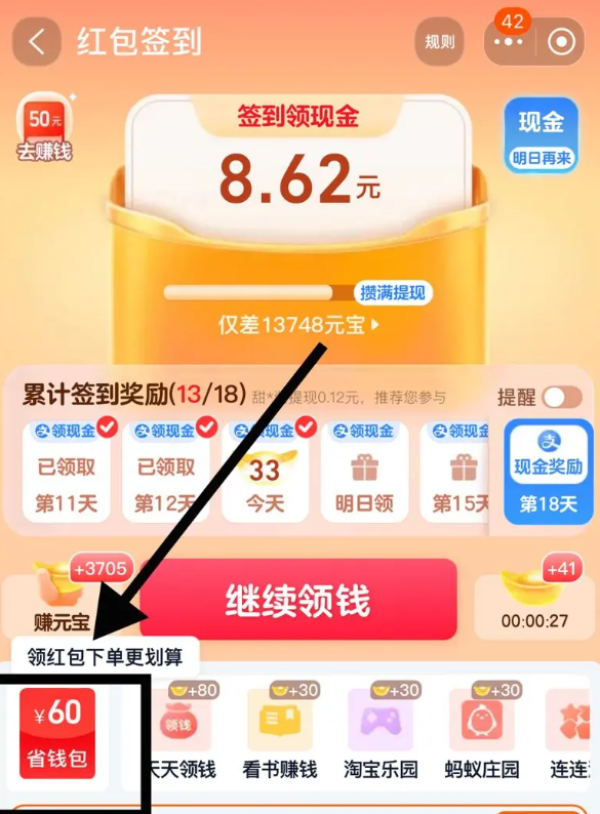 淘宝 红包签到 领60元大额省钱包