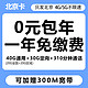 中国移动 北京卡 一年0元月租（40G通用+30G定向+310分钟通话+300M宽带）