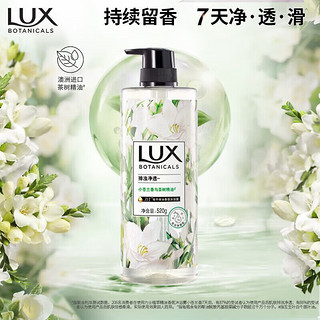 LUX 力士 植萃精油香氛沐浴露 小苍兰香 520g