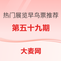 精选推荐:全国热门展览早鸟票推荐指南（五十九）