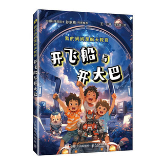 我的是航天教官：开飞船与开大巴（异步图书）
