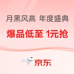 京东PLUS DAY&月黑风高 年度盛典 好物5折购！