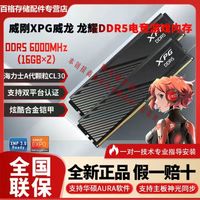 威刚XPG威龙马甲DDR5 32(16Gx2)6000/6400内存海力士Adie颗粒C30